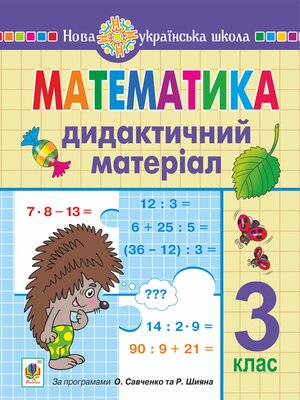 cover image of Математика. 3 клас. Дидактичний матеріал. НУШ